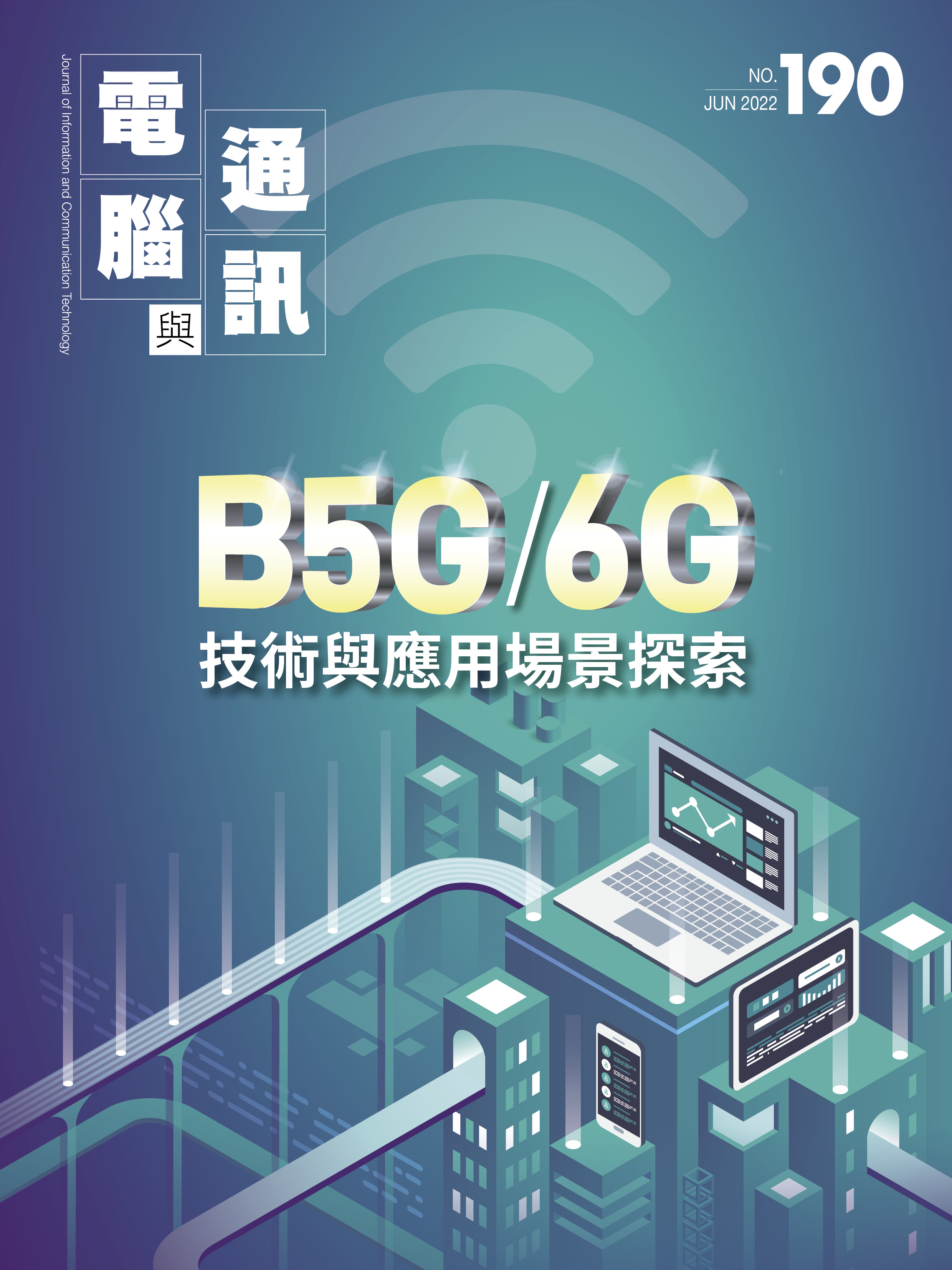 B5G/6G 技術與應用場景探索