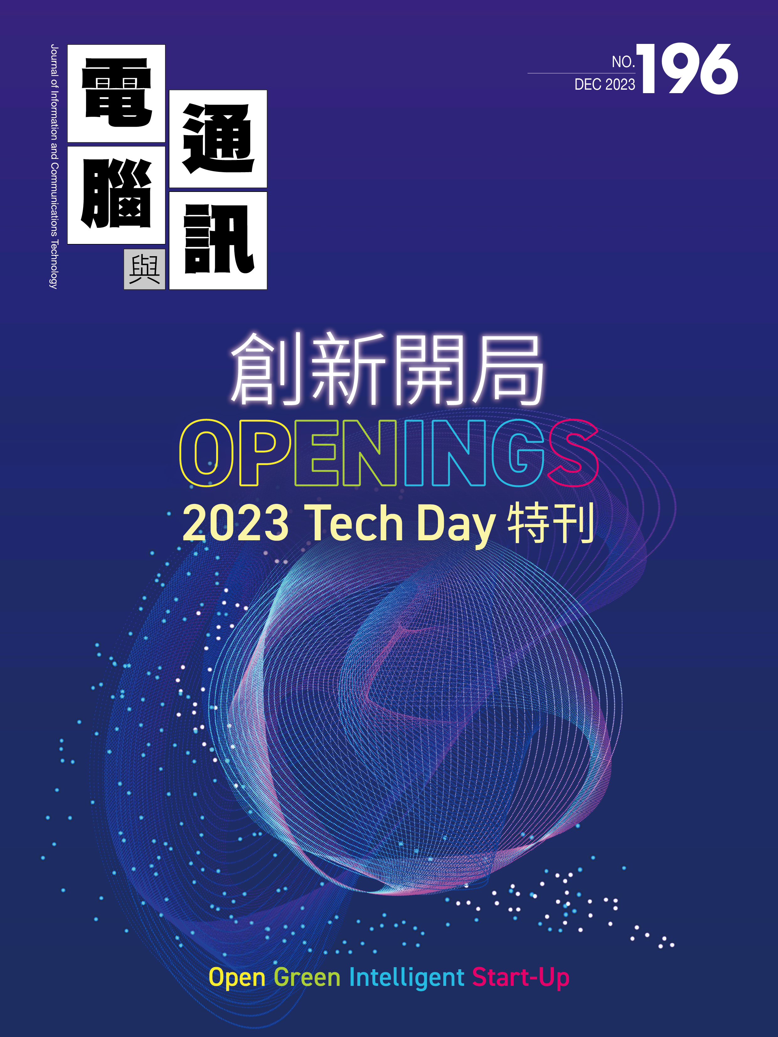 創新開局-2023 TechDay特刊